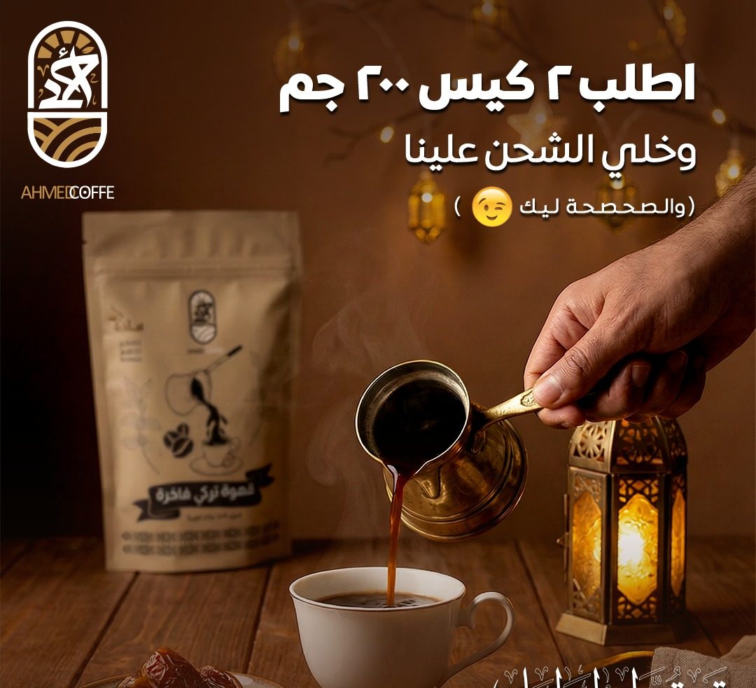 عبوتان من القهوة التركي المحوج وزن 200 جم من بن أحمد