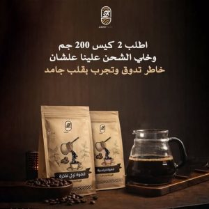 عرض عبوتين 200 جم من قهوة بن أحمد توليفة تناسب عشاق المذاق التركي.متوفرة بعبوات 200جم و200 جم مع إمكانية اختيار درجة التحميص.