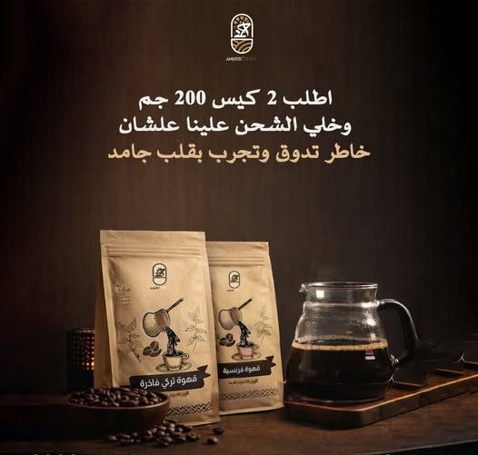 عرض عبوتين 200 جم من قهوة بن أحمد توليفة تناسب عشاق المذاق التركي.متوفرة بعبوات 200جم و200 جم مع إمكانية اختيار درجة التحميص.