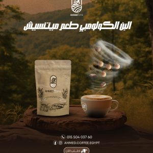 صورة لعبوة القهوة التركي الكولومبي السادة في صفحة المنتج الخاس بمتجر بن أحمد